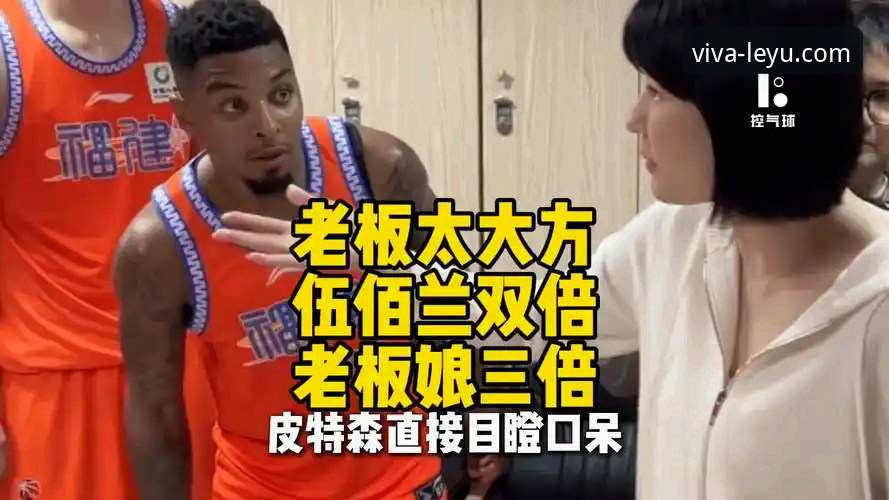 揭秘CBA爆冷夜：皮特森38分神迹背后，乐鱼体育直播如何解码比赛胜负手